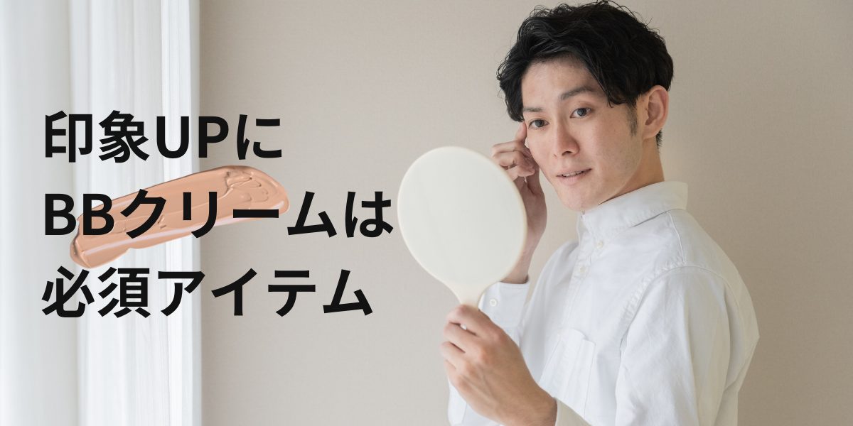 BBクリーム 男性 韓国